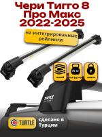 Багажник на крышу Turtle Air-2, аэро дуги на Чери Тигго 8 Про Макс 2022-2025, арт:TUR.0203 Багажник на крышу Turtle Air-2, аэро дуги на Чери Тигго 8 Про Макс 2022-2025, арт:TUR.0203