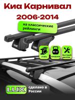 Багажник на крышу LUX КЛАССИК прямоугольные дуги 1,2м на Киа Карнивал 2006-2014, арт:21383-16