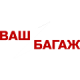 ВашБагаж