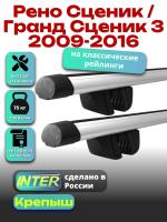 Багажник на крышу для Рено Сценик / Гранд Сценик 3 2009-2016 (с рейлингами) INTER Крепыш, аэродинамические дуги 1.2м, арт:INT.1530