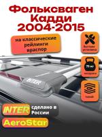 Багажник на крышу INTER AeroStar, крыловидные дуги R-44, на Фольксваген Кадди 2004-2015 (с рейлингами), арт:INT.2691