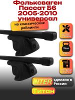 Багажник на крышу для Фольксваген Пассат Б6 2005-2010 универсал (с рейлингами) INTER Титан, прямоугольные дуги 1.2м, арт:INT.2342