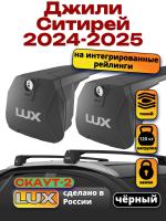 Багажник на крышу LUX Скаут-2 с черными крыловидными дугами на Джили Ситирей 2024-2025, арт:LUX.2339 Багажник на крышу LUX Скаут-2 с черными крыловидными дугами на Джили Ситирей 2024-2025, арт:LUX.2339