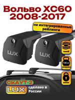 Багажник на крышу LUX Скаут-2 с крыловидными дугами на Вольво ХС60 2008-2017, арт:LUX.1579