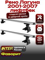 Багажник на крышу для Рено Лагуна лифтбек 2001-2007, INTER D-1 крыловидные дуги 1.2м, арт:INT.0159 Багажник на крышу для Рено Лагуна лифтбек 2001-2007, INTER D-1 крыловидные дуги 1.2м, арт:INT.0159