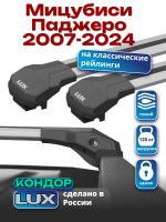 Багажник на крышу LUX КОНДОР, крыловидные дуги, на Мицубиси Паджеро 2007-2024 с рейлингами, арт:LUX.1854