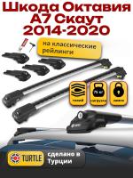 Багажник на крышу Turtle Air-1, аэро дуги на Шкода Октавия А7 Скаут с рейлингами 2014-2020, арт:TA1-150