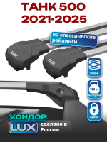 Багажник на крышу LUX КОНДОР, крыловидные дуги, на ТАНК 500 2021-2025, арт:LUX.2267