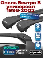 Багажник на крышу LUX КОНДОР, черные крыловидные дуги, на Опель Вектра Б универсал с рейлингами 1996-2002, арт:LUX.1961