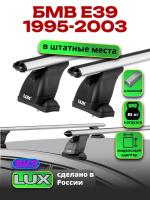 Багажник на крышу LUX дуги аэро-классик (53мм) 1,2м на БМВ Е39 1995-2003, арт:2115138 Багажник на крышу LUX дуги аэро-классик (53мм) 1,2м на БМВ Е39 1995-2003, арт:2115138