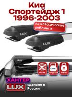 Багажник на крышу LUX ХАНТЕР, крыловидные дуги L44-R, на Киа Спортейдж 1 1996-2003, арт:LH027