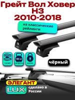 Багажник на крышу LUX ЭЛЕГАНТ, черные дуги аэро-тревел (82мм) 1,2м на Грейт Вол Ховер Н3 (с рейлингами) 2010-2018, арт:LUX.0857 Багажник на крышу LUX ЭЛЕГАНТ, черные дуги аэро-тревел (82мм) 1,2м на Грейт Вол Ховер Н3 (с рейлингами) 2010-2018, арт:LUX.0857