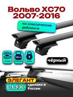 Багажник на крышу LUX ЭЛЕГАНТ, черные дуги аэро-тревел (82мм) 1,2м на Вольво ХС70 (с рейлингами) 2007-2016, арт:LUX.0855