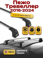 Багажник на крышу Turtle Air-3, аэро дуги на Пежо Тревеллер 2016-2024, арт:TA3-033