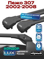 Багажник на крышу LUX КОНДОР, черные крыловидные дуги, на Пежо 307 2002-2008, арт:LUX.1992 Багажник на крышу LUX КОНДОР, черные крыловидные дуги, на Пежо 307 2002-2008, арт:LUX.1992