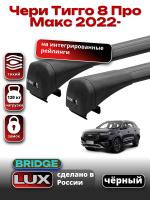 Багажник на крышу LUX BRIDGE с черными крыловидными дугами на Чери Тигго 8 Про Макс 2022-2025, арт:LUX.2170 Багажник на крышу LUX BRIDGE с черными крыловидными дугами на Чери Тигго 8 Про Макс 2022-2025, арт:LUX.2170