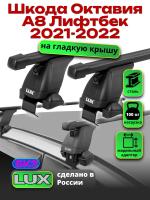Багажник на крышу LUX прямоугольные дуги 1,2м на Шкода Октавия А8 Лифтбек 2021-2022, арт:2168167