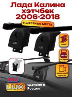 Багажник на крышу LUX прямоугольные дуги 1,1м на Лада Калина хэтчбек 2006-2018, арт:217847