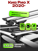 Багажник на крышу LUX КЛАССИК дуги аэро-тревел (82мм) 1,2м на Киа Рио Х 2020-2024, арт:2145137