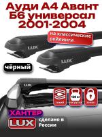 Багажник на крышу LUX ХАНТЕР, черные крыловидные дуги L53-B, на Ауди А4 Авант Б6 универсал с рейлингами 2001-2004, арт:LH087B