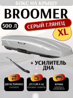 Автобокс Broomer Venture XL, 500 л, 213x89x42, серый глянец , крабы + усилитель, арт:BR.03.116.04