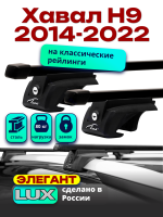 Багажник на крышу LUX ЭЛЕГАНТ, прямоугольные дуги 1,3м на Хавал Н9 2014-2022, арт:LUX.0231