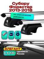 Багажник на крышу LUX ЭЛЕГАНТ, дуги аэро-классик (53мм) 1,2м на Субару Форестер (с рейлингами) 2013-2018, арт:217148