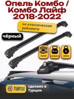 Багажник на крышу Turtle Air-1, черные аэро дуги на Опель Комбо / Комбо Лайф 2018-2022, арт:TUR.0076