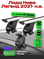 Багажник на крышу LUX дуги аэро-тревел (82мм) 1,3м на Лада Нива Легенд 2021-2026, арт:LUX.1373