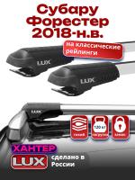 Багажник на крышу LUX ХАНТЕР, крыловидные дуги L54-R, на Субару Форестер (с рейлингами) 2018-2024, арт:LH174