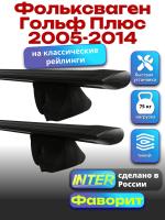 Багажник на крышу для Фольксваген Гольф Плюс 2005-2014 (с рейлингами), INTER Фаворит черные крыловидные дуги 1.2м, арт:INT.0919