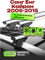 Багажник на крышу LUX КЛАССИК дуги аэро-классик (53мм) 1,3м на Санг Енг Кайрон 2005-2015, арт:21305-05