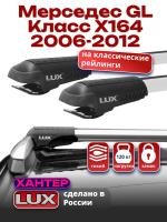Багажник на крышу LUX ХАНТЕР, крыловидные дуги L55-R, на Мерседес GL Класс X164 с рейлингами 2006-2012, арт:LH138