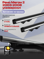 Багажник на крышу ЕвроДеталь Start, аэродинамические дуги 1.25м на Рено Меган 2 2003-2008 универсал, арт:ET.1138