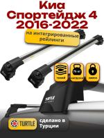 Багажник на крышу Turtle Air-2, аэро дуги на Киа Спортейдж 4 2016-2022 с интегрированными рейлингами, арт:TA2-035