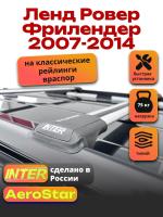 Багажник на крышу INTER AeroStar, крыловидные дуги R-54, на Ленд Ровер Фрилендер 2007-2014 (с рейлингами), арт:INT.2775