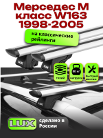 Багажник на крышу LUX КЛАССИК дуги аэро-тревел (82мм) 1,3м на Мерседес М класс W163 1998-2005, арт:21210-03