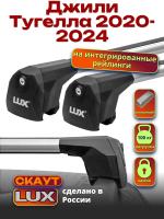 Багажник на крышу LUX Скаут с аэро дугами на Джили Тугелла 2020-2024, арт:LUX.1185 Багажник на крышу LUX Скаут с аэро дугами на Джили Тугелла 2020-2024, арт:LUX.1185
