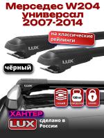 Багажник на крышу LUX ХАНТЕР, черные крыловидные дуги L54-B, на Мерседес W204 универсал с рейлингами 2007-2014, арт:LH119B