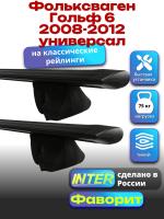 Багажник на крышу для Фольксваген Гольф 6 2008-2012 универсал (с рейлингами), INTER Фаворит черные крыловидные дуги 1.2м, арт:INT.0923