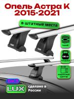 Багажник на крышу LUX дуги аэро-тревел (82мм) 1,2м на Опель Астра К 2015-2021, арт:LUX.1541