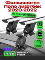 Багажник на крышу LUX дуги аэро-тревел (82мм) 1,2м на Фольксваген Поло лифтбек 2020-2022, арт:211122
