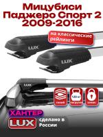 Багажник на крышу LUX ХАНТЕР, крыловидные дуги L42-R, на Мицубиси Паджеро Спорт 2 2009-2016 с рейлингами, арт:LH005