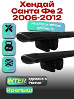 Багажник на крышу для Хендай Санта Фе 2 2006-2012 (с рейлингами), INTER Крепыш черные крыловидные дуги 1.2м, арт:INT.1336