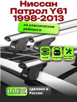 Багажник на крышу LUX КЛАССИК дуги аэро-классик (53мм) 1,3м на Ниссан Патрол Y61 с рейлингами1998-2013, арт:215702