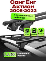 Багажник на крышу LUX КЛАССИК прямоугольные дуги 1,2м на Санг Енг Актион (с рейлингами) 2005-2022, арт:21303-01