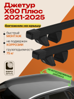 Багажник на крышу ЕвроДеталь Compact для Джетур Х90 Плюс 2021-2026, прямоугольные дуги 1.35м, арт:ET.1741