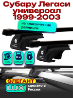 Багажник на крышу LUX ЭЛЕГАНТ, прямоугольные дуги 1,2м на Субару Легаси универсал 1999-2003 (с рейлингами), арт:21310-08 Багажник на крышу LUX ЭЛЕГАНТ, прямоугольные дуги 1,2м на Субару Легаси универсал 1999-2003 (с рейлингами), арт:21310-08