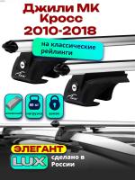 Багажник на крышу LUX ЭЛЕГАНТ, дуги аэро-классик (53мм) 1,2м на Джили МК Кросс (с рейлингами) 2010-2018, арт:21251-08