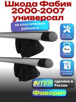 Багажник на крышу для Шкода Фабия 2000-2007 универсал (с рейлингами) INTER Фаворит, аэродинамические дуги 1.2м, арт:INT.0825
